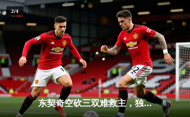 东契奇空砍三双难救主，独行侠加时憾负凯尔特人，总决赛悬念再起 - 2