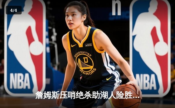 詹姆斯压哨绝杀助湖人险胜勇士，库里空砍45分难救主 - 4