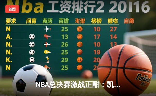 NBA总决赛激战正酣：凯尔特人主场力克勇士，塔图姆狂砍34分率队扳平系列赛