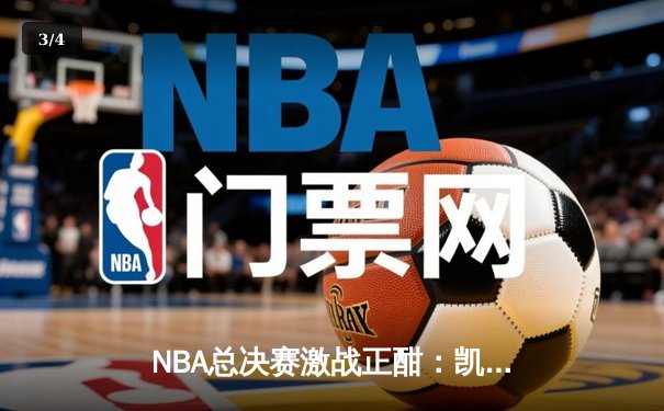 NBA总决赛激战正酣：凯尔特人主场力克勇士，塔图姆狂砍34分率队扳平系列赛 - 3