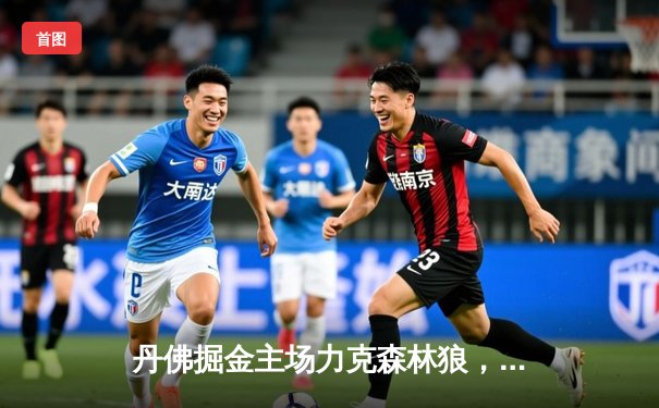 丹佛掘金主场力克森林狼，约基奇全能三双率队锁定西部第二