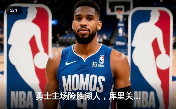 勇士主场险胜湖人，库里关键三分锁定胜局 - 2