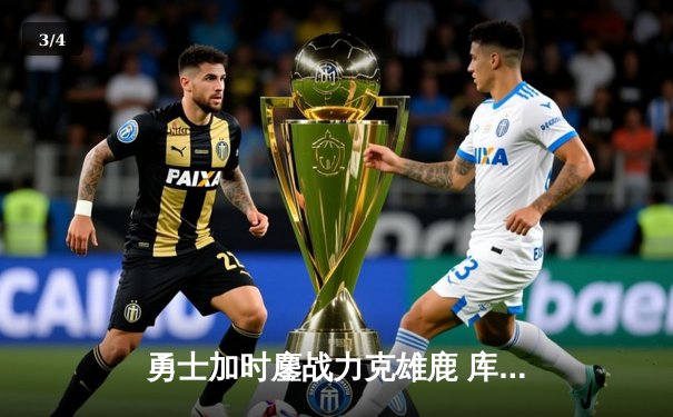 勇士加时鏖战力克雄鹿 库里狂轰42分刷新里程碑 - 3