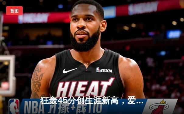 狂轰45分创生涯新高，爱德华兹率森林狼加时险胜掘金夺赛点