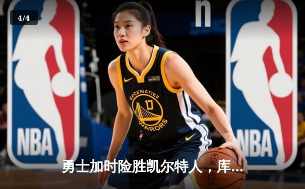 勇士加时险胜凯尔特人，库里三分雨浇灭绿军反扑火焰 - 4