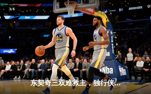 东契奇三双难救主，独行侠加时惜败凯尔特人，总比分0-3陷绝境 - 3