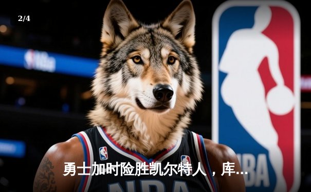 勇士加时险胜凯尔特人，库里40分创赛季新高 - 2