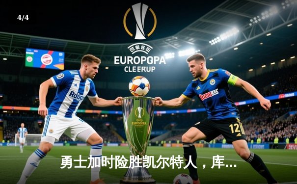 勇士加时险胜凯尔特人，库里40分创赛季新高 - 4