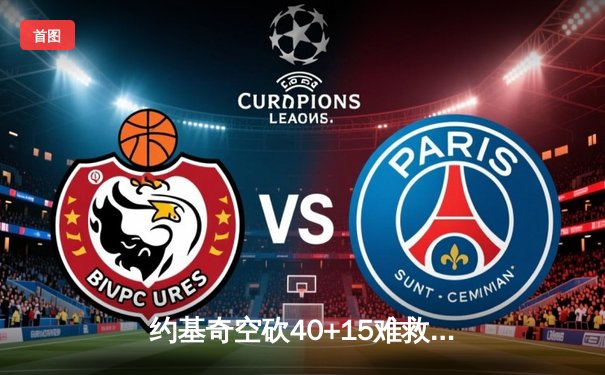 约基奇空砍40+15难救主，掘金加时憾负森林狼总比分2-3落后