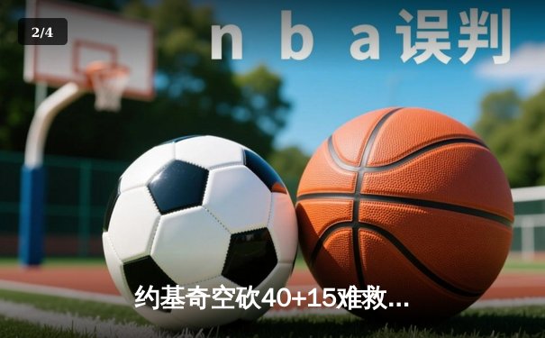 约基奇空砍40+15难救主，掘金加时憾负森林狼总比分2-3落后 - 2