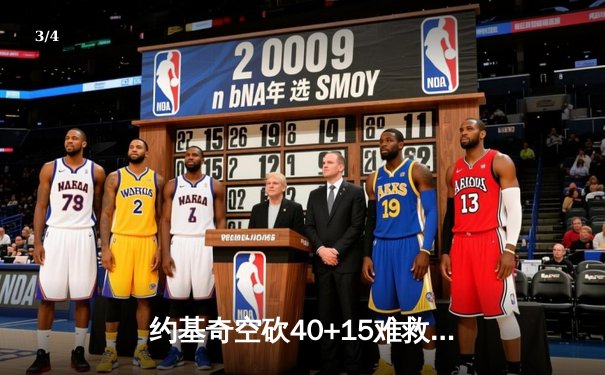 约基奇空砍40+15难救主，掘金加时憾负森林狼总比分2-3落后 - 3