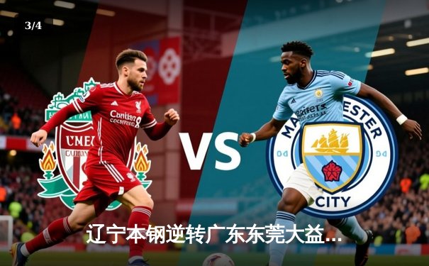 辽宁本钢逆转广东东莞大益，CBA总决赛上演惊天翻盘 - 3