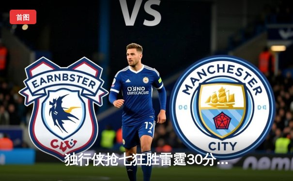 独行侠抢七狂胜雷霆30分挺进西决 东契奇31+10+7统治攻防