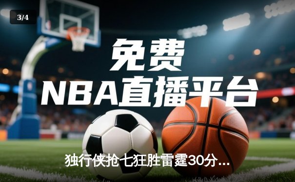 独行侠抢七狂胜雷霆30分挺进西决 东契奇31+10+7统治攻防 - 3