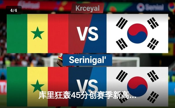 库里狂轰45分创赛季新高，勇士加时险胜凯尔特人，总决赛预演惊心动魄 - 4