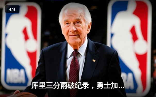 库里三分雨破纪录，勇士加时逆转凯尔特人，总决赛悬念再起 - 4