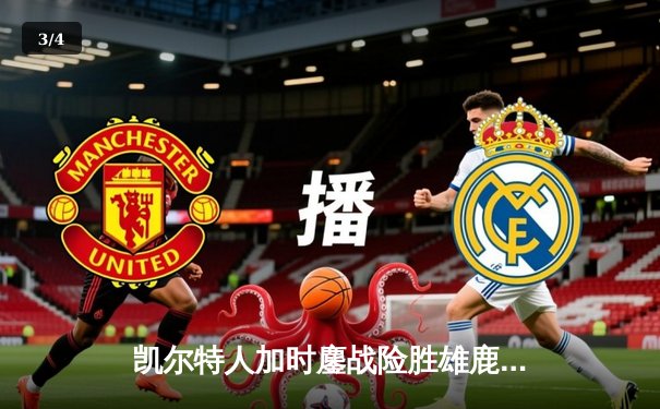 凯尔特人加时鏖战险胜雄鹿，塔图姆36分率队捍卫主场 - 3