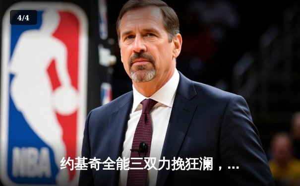 约基奇全能三双力挽狂澜，掘金加时鏖战逆转绿军终结对手主场不败金身 - 4