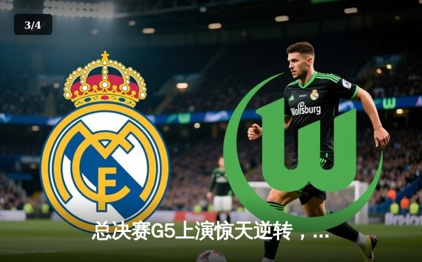 总决赛G5上演惊天逆转，北控队加时险胜广东夺赛点 - 3