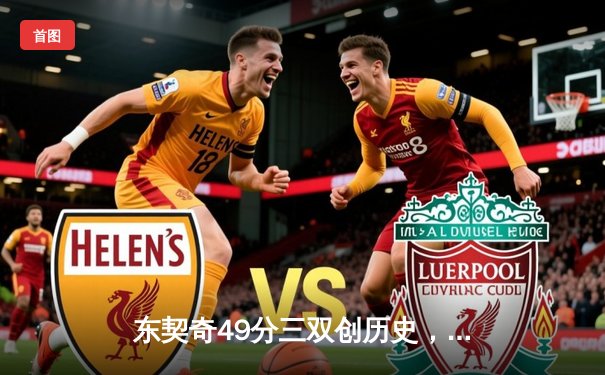 东契奇49分三双创历史，独行侠加时险胜篮网止连败