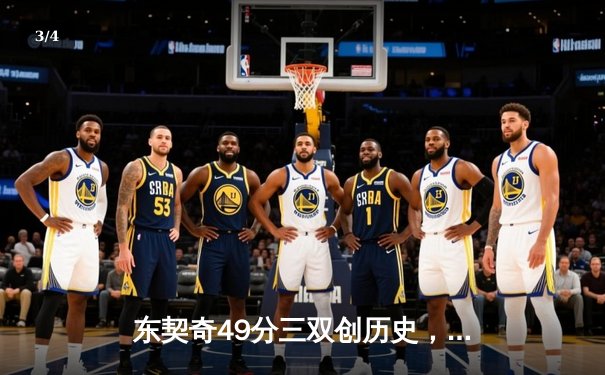 东契奇49分三双创历史，独行侠加时险胜篮网止连败 - 3