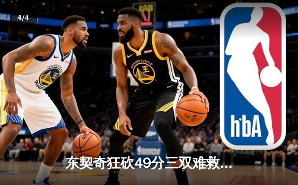 东契奇狂砍49分三双难救主，独行侠加时惜败骑士 - 4