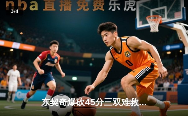 东契奇爆砍45分三双难救主，独行侠加时憾负凯尔特人总决赛G1 - 3