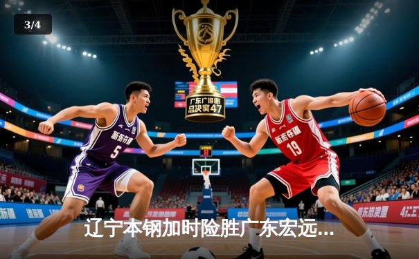 辽宁本钢加时险胜广东宏远，赵继伟33分导演逆转好戏 - 3