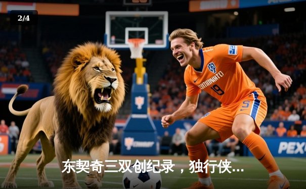 东契奇三双创纪录，独行侠加时险胜雷霆挺进西决 - 2