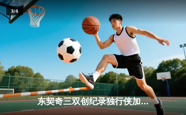 东契奇三双创纪录独行侠加时险胜雷霆，欧文关键三分锁定天王山胜局 - 3