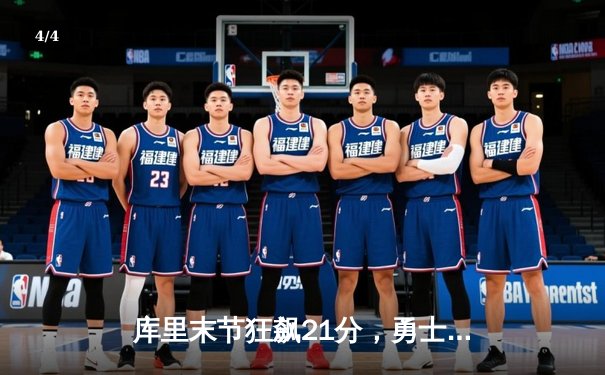 库里末节狂飙21分，勇士逆转独行侠，系列赛2-0领先 - 4