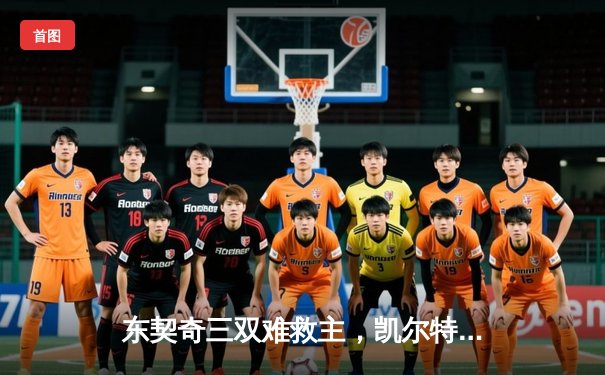 东契奇三双难救主，凯尔特人加时险胜独行侠夺赛季第50胜