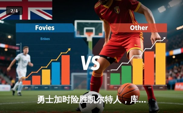 勇士加时险胜凯尔特人，库里39分引领惊天逆转 - 2