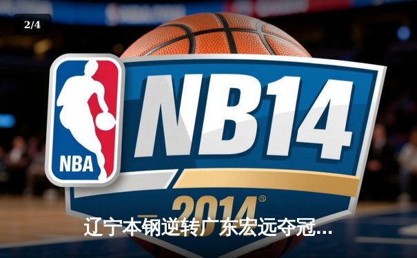 辽宁本钢逆转广东宏远夺冠，赵继伟FMVP实至名归 - 2