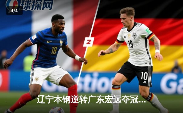 辽宁本钢逆转广东宏远夺冠，赵继伟FMVP实至名归 - 4