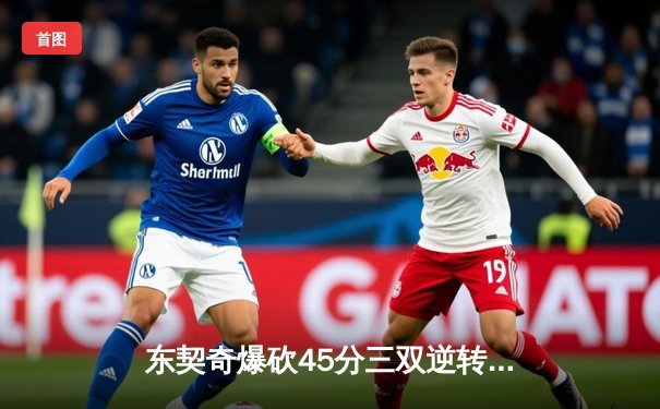 东契奇爆砍45分三双逆转胜勇士，独行侠西决G3上演20分惊天逆转