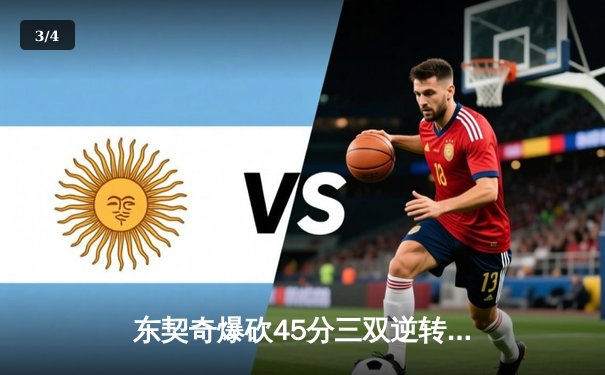 东契奇爆砍45分三双逆转胜勇士，独行侠西决G3上演20分惊天逆转 - 3