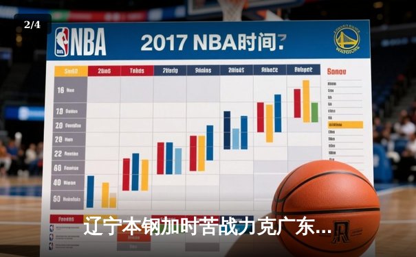 辽宁本钢加时苦战力克广东宏远，赵继伟35+9导演惊天逆转 - 2