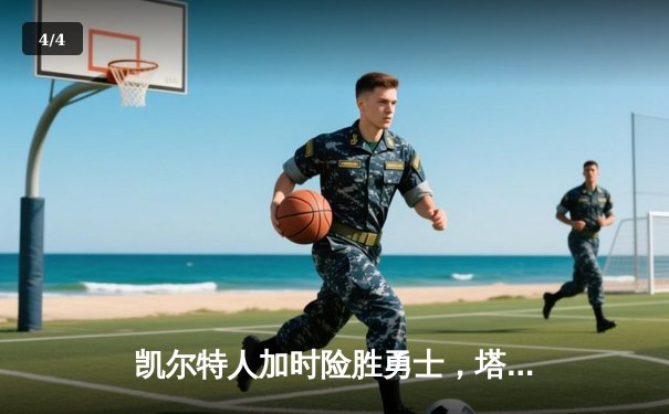 凯尔特人加时险胜勇士，塔图姆44分刷新个人赛季纪录 - 4