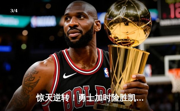 惊天逆转！勇士加时险胜凯尔特人，库里50分创赛季新高 - 3