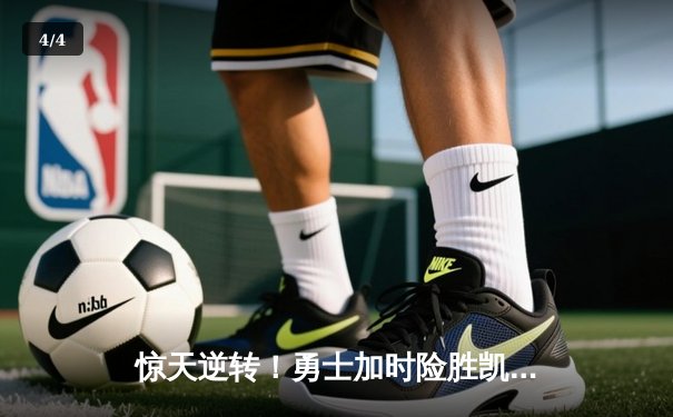 惊天逆转！勇士加时险胜凯尔特人，库里50分创赛季新高 - 4