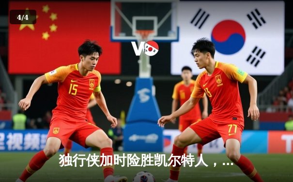 独行侠加时险胜凯尔特人，东契奇三双率队捍卫主场 - 4