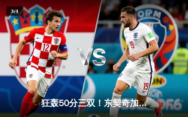 狂轰50分三双！东契奇加时赛统治攻防，独行侠逆转凯尔特人夺赛点 - 3