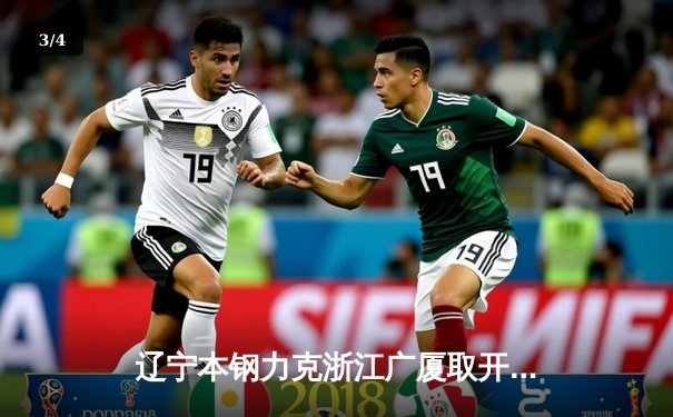 辽宁本钢力克浙江广厦取开门红，张镇麟全能表现主导比赛 - 3