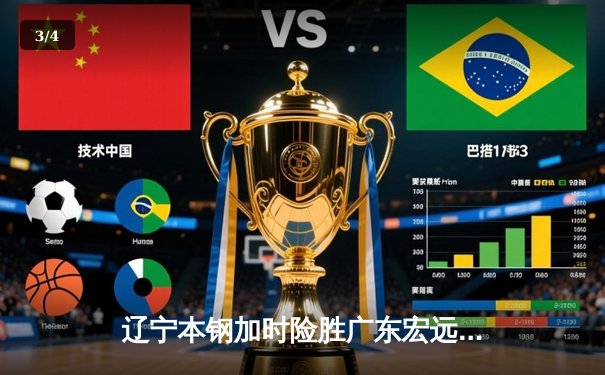 辽宁本钢加时险胜广东宏远，赵继伟33分导演惊天逆转 - 3