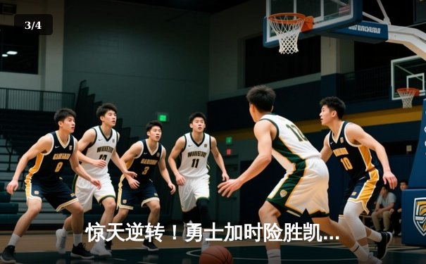 惊天逆转！勇士加时险胜凯尔特人，库里50分创总决赛纪录 - 3