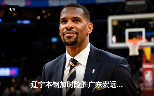 辽宁本钢加时险胜广东宏远，赵继伟33分导演惊天逆转 - 4