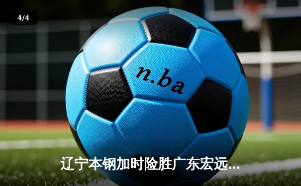 辽宁本钢加时险胜广东宏远，赵继伟35分导演惊天逆转 - 4