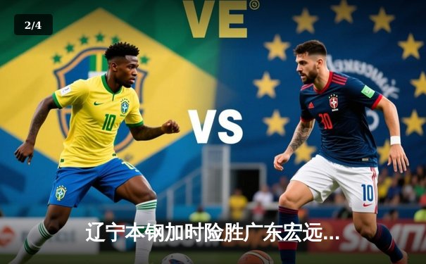 辽宁本钢加时险胜广东宏远，赵继伟35分导演惊天逆转 - 2