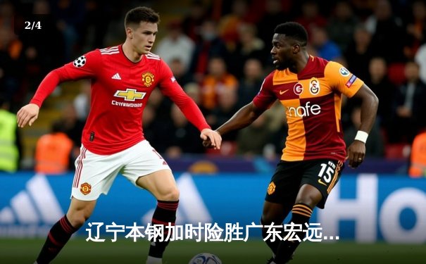 辽宁本钢加时险胜广东宏远，赵继伟33分导演惊天逆转 - 2